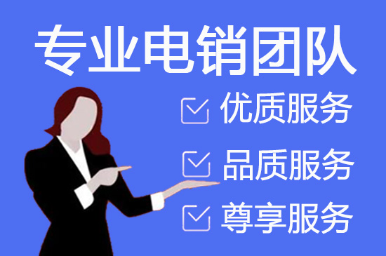 山东电话销售外包对企业来讲有哪些优势？