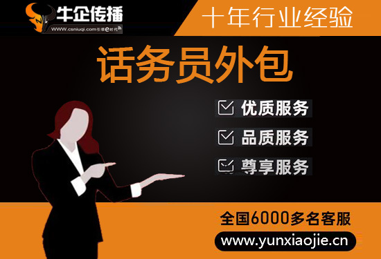 山东第三方客服外包公司